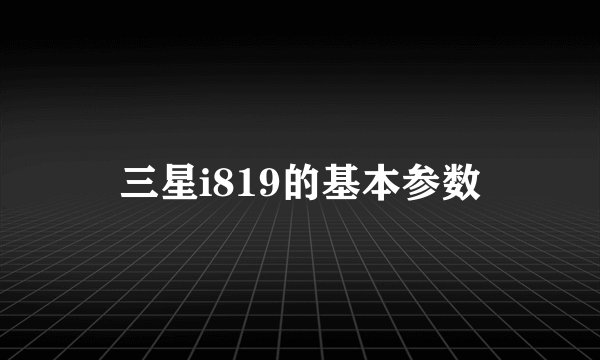 三星i819的基本参数