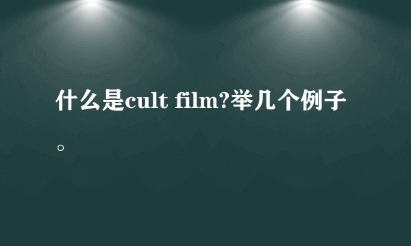 什么是cult film?举几个例子。