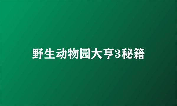 野生动物园大亨3秘籍