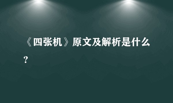 《四张机》原文及解析是什么？