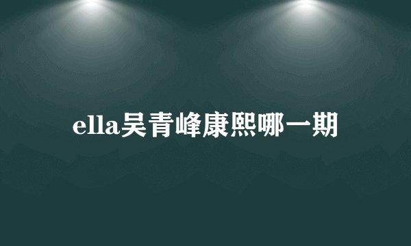 ella吴青峰康熙哪一期