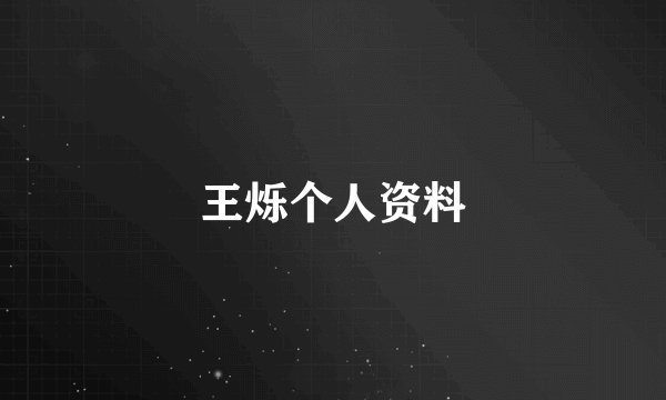 王烁个人资料