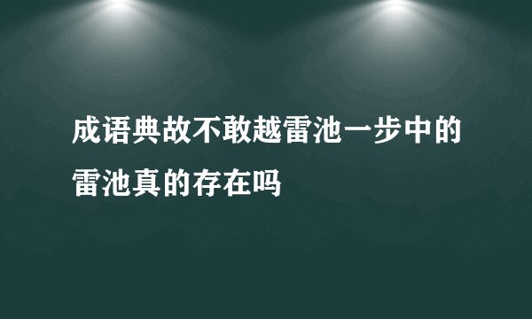 成语典故不敢越雷池一步中的雷池真的存在吗