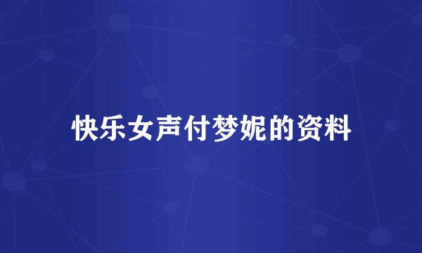 快乐女声付梦妮的资料