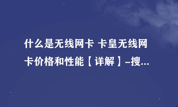 什么是无线网卡 卡皇无线网卡价格和性能【详解】-搜狗输入法