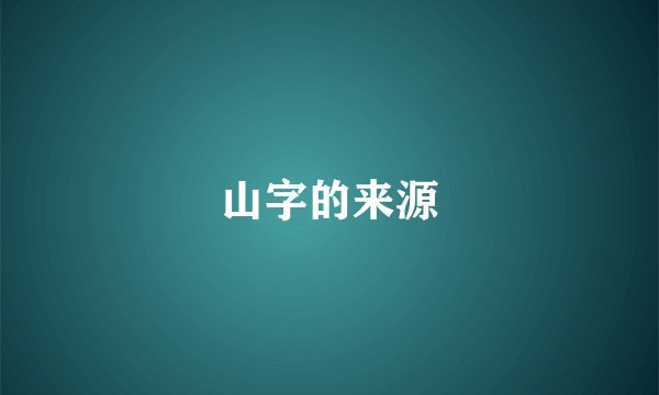 山字的来源