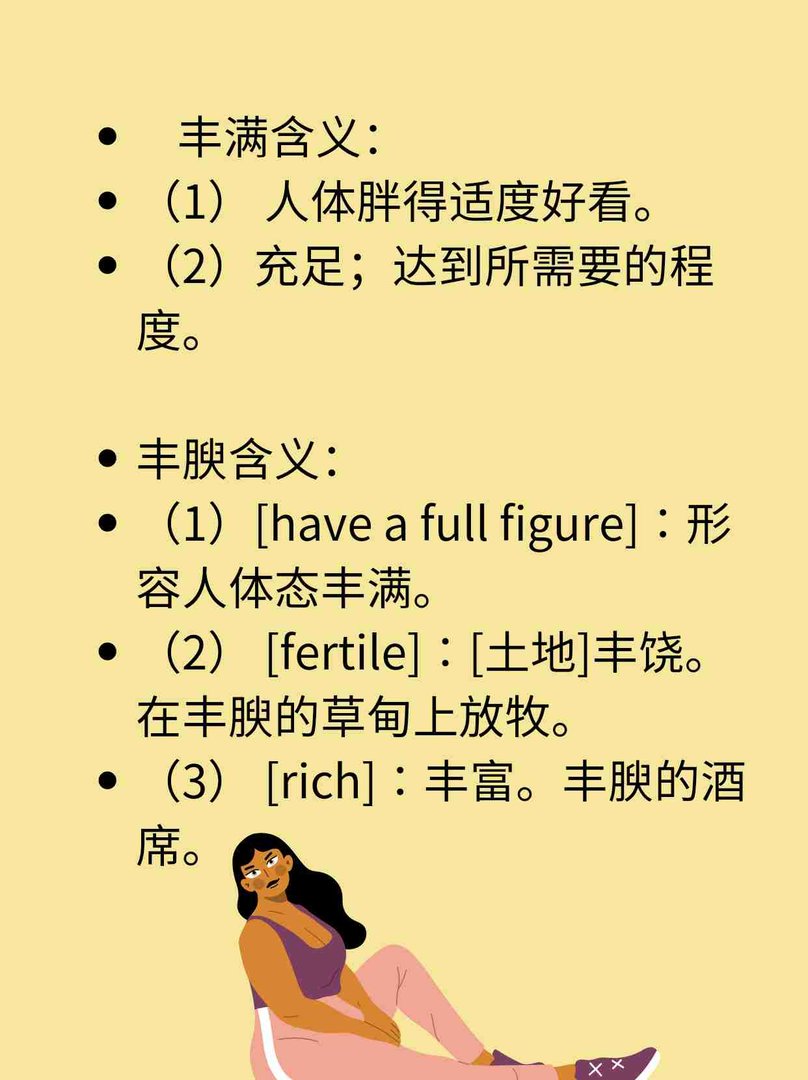 丰满与丰腴有什么区别？