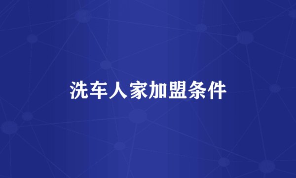 洗车人家加盟条件
