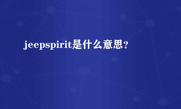 jeepspirit是什么意思？