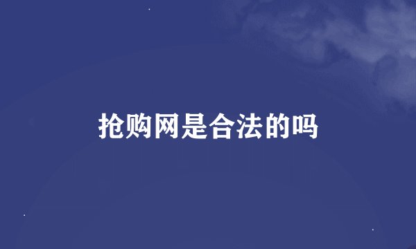 抢购网是合法的吗