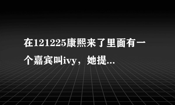 在121225康熙来了里面有一个嘉宾叫ivy，她提到她的老公是浙江卫视的主持人，请问是谁？？？