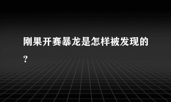 刚果开赛暴龙是怎样被发现的？