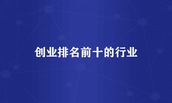 创业排名前十的行业