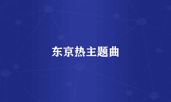 东京热主题曲