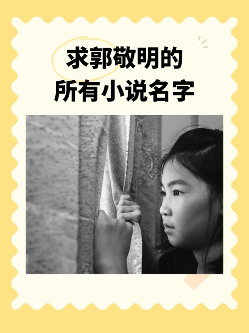 求郭敬明的所有小说名字