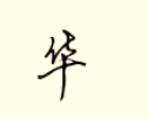 华用隶书怎么写和草书和行书