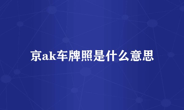 京ak车牌照是什么意思