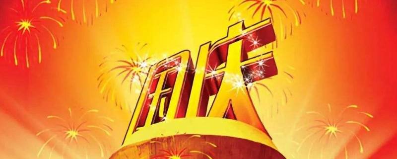 2021年70周年是什么节日