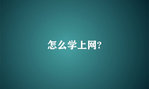 怎么学上网?