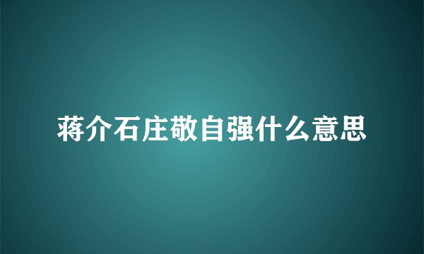 蒋介石庄敬自强什么意思