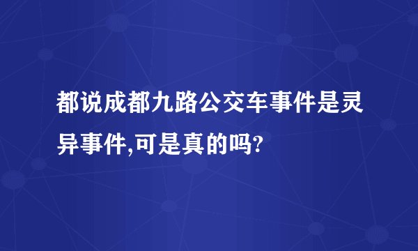 都说成都九路公交车事件是灵异事件,可是真的吗?