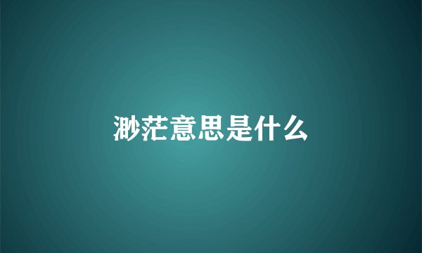 渺茫意思是什么