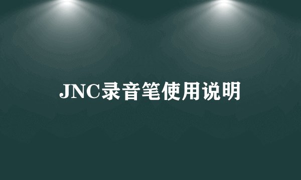 JNC录音笔使用说明