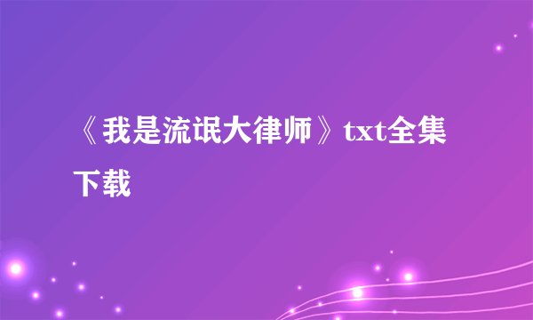 《我是流氓大律师》txt全集下载