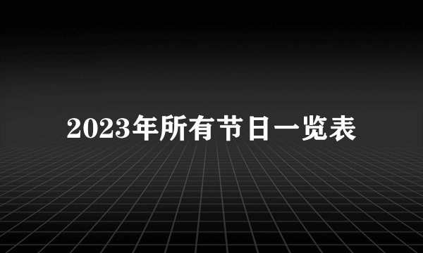 2023年所有节日一览表