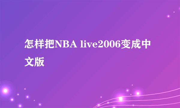 怎样把NBA live2006变成中文版