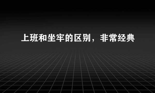 上班和坐牢的区别，非常经典