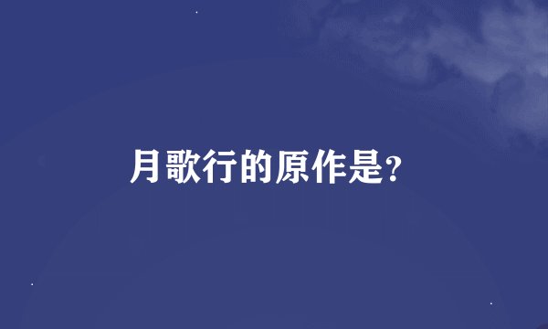 月歌行的原作是？