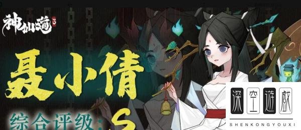 神仙道3聂小倩值得培养吗