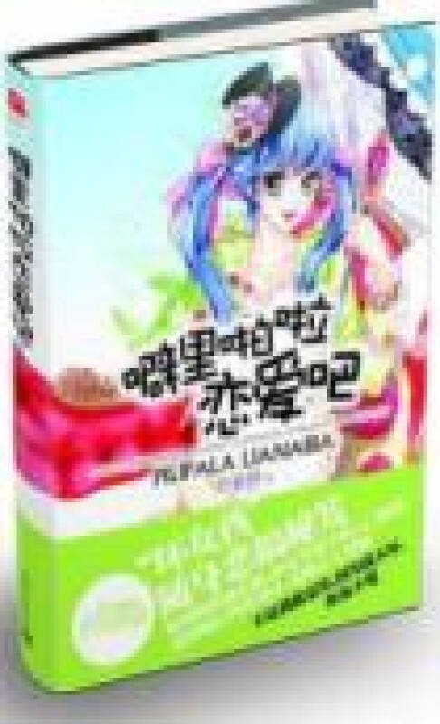 噼里啪啦恋爱吧的内容简介