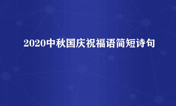 2020中秋国庆祝福语简短诗句