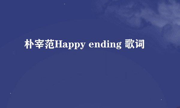 朴宰范Happy ending 歌词