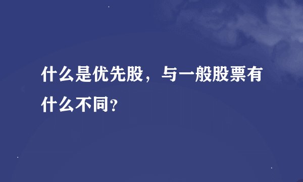 什么是优先股，与一般股票有什么不同？