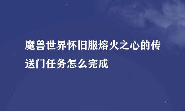 魔兽世界怀旧服熔火之心的传送门任务怎么完成