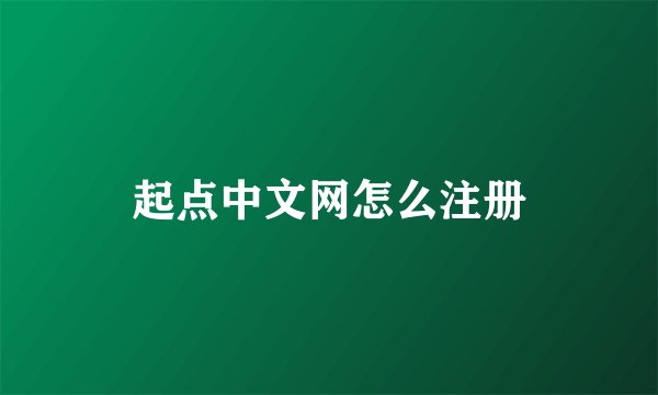起点中文网怎么注册