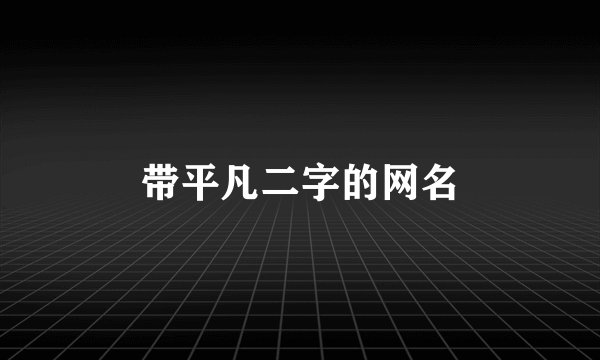 带平凡二字的网名
