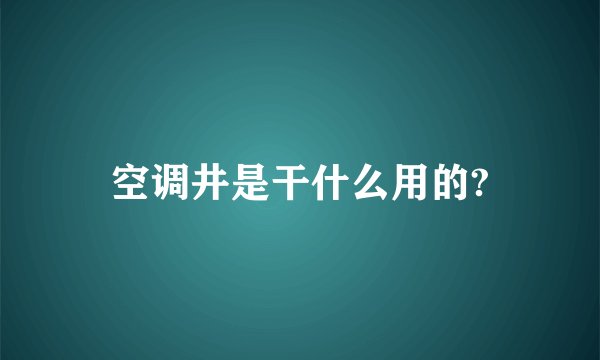空调井是干什么用的?