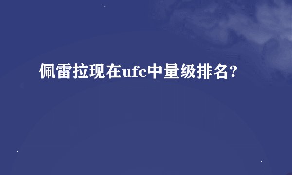 佩雷拉现在ufc中量级排名?