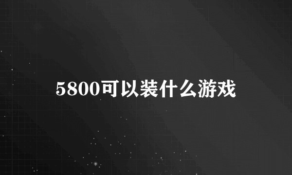 5800可以装什么游戏