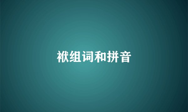 袱组词和拼音