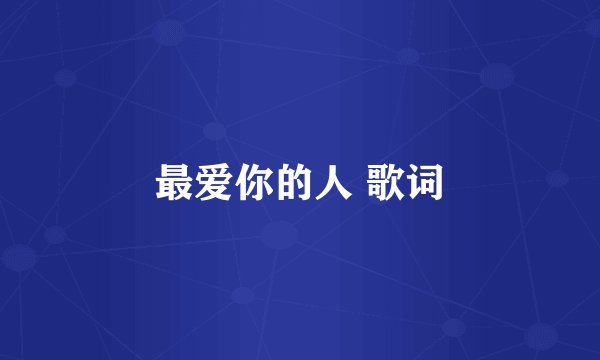 最爱你的人 歌词