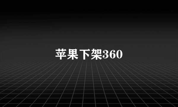苹果下架360