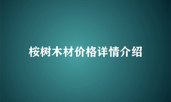 桉树木材价格详情介绍