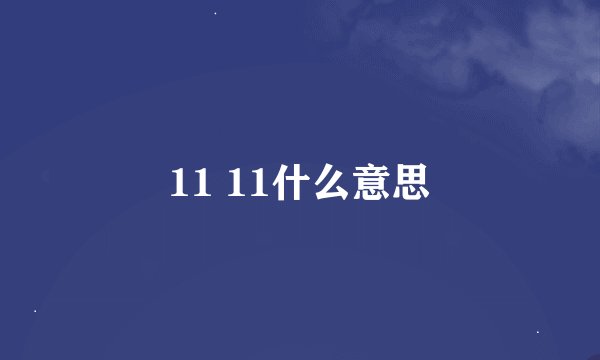 11 11什么意思