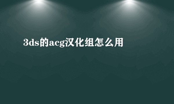 3ds的acg汉化组怎么用