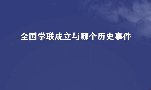 全国学联成立与哪个历史事件